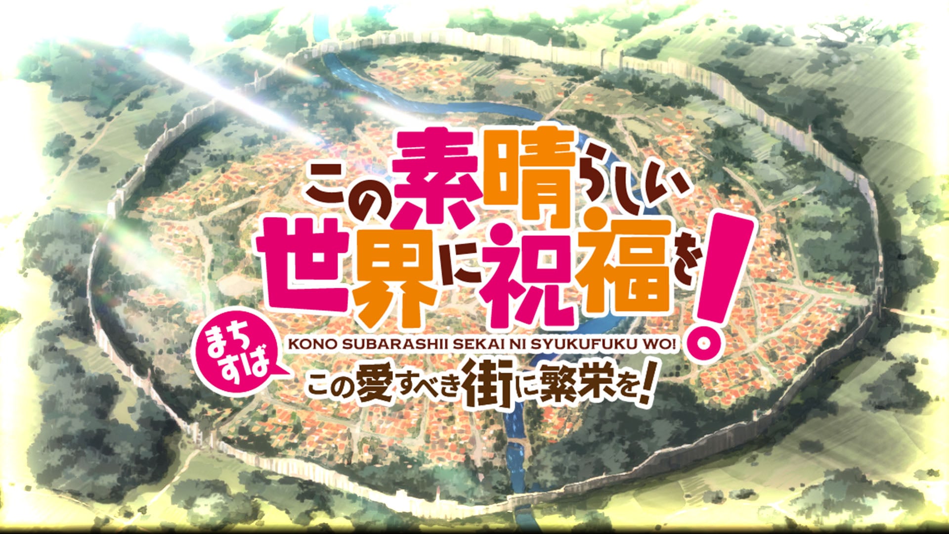 KONOSUBA – A Bênção de Deus para este Mundo Maravilhoso! Prosperidade para esta Cidade Amada! anunciado para PC, iOS e Android